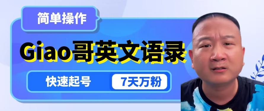 云天Giao哥英文语录变现，简单操作，快速起号，7天万粉-鼎誉项目网