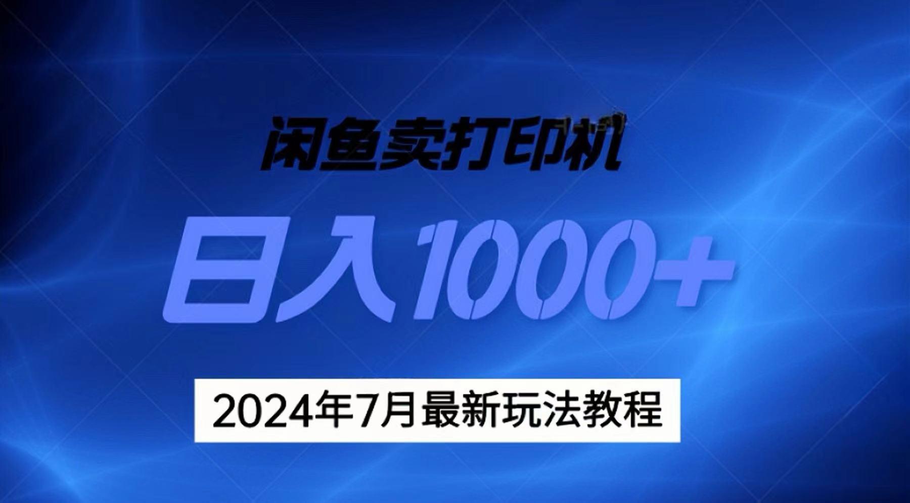 2024年7月打印机以及无货源地表最强玩法，复制即可赚钱 日入1000+-鼎誉项目网