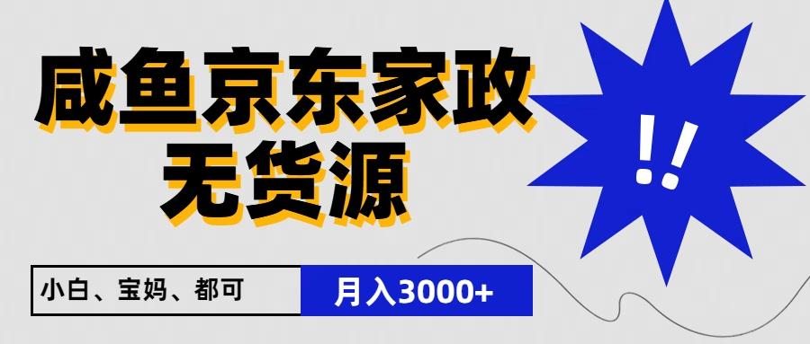 闲鱼无货源京东家政,一单20利润,轻松200+,免费教学,适合新手小白-鼎誉项目网