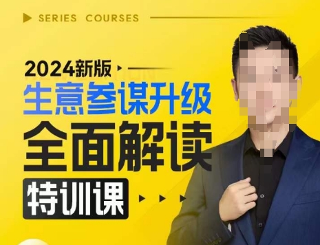2024新版生意参谋升级全面解读特训课，新版策略方法揭秘，后台深度解读新版生意参谋-鼎誉项目网