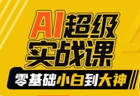 AI超级实战课：零基础小白到大神，掌握ai绘画玩法与变现-鼎誉项目网