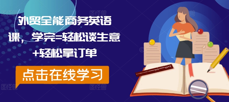 外贸全能商务英语课，学完=轻松谈生意+轻松拿订单-鼎誉项目网