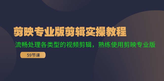 剪映专业版剪辑实操教程：流畅处理各类型的视频剪辑，熟练使用剪映专业版-鼎誉项目网