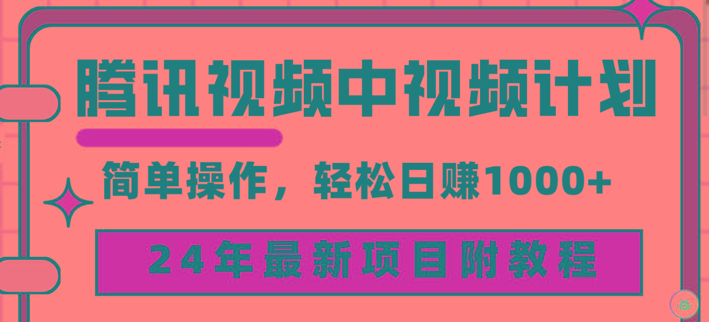(9516期)腾讯视频中视频计划，24年最新项目 三天起号日入1000+原创玩法不违规不封号-鼎誉项目网