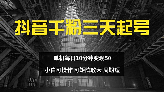 抖音千粉计划三天起号 单机每日10分钟变现50 小白就可操作 可矩阵放大-鼎誉项目网