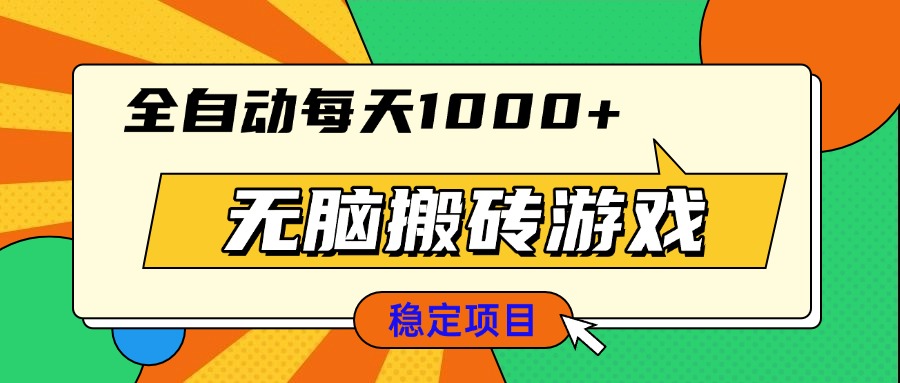 无脑搬砖游戏，全自动每天1000+ 适合新手小白操作-鼎誉项目网