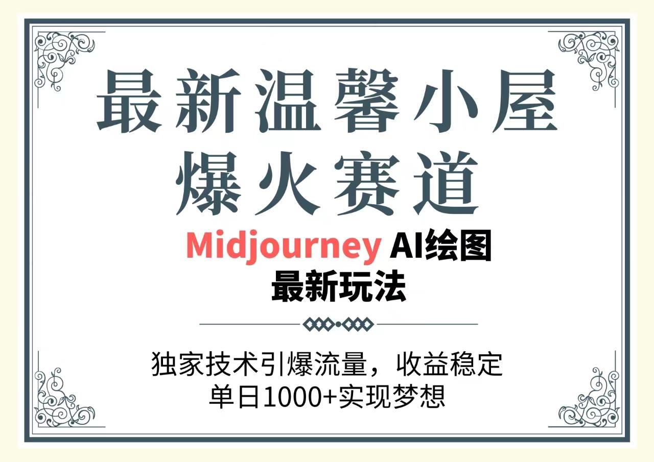 最新温馨小屋爆火赛道，独家技术引爆流量，收益稳定，单日1000+实现梦...-鼎誉项目网