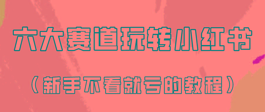 做一个长久接广的小红书广告账号(6个赛道实操解析！新人不看就亏的保姆级教程)-鼎誉项目网