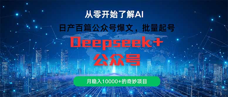 日产百篇公众号爆文，批量起号，月稳入10000+的奇妙项目-鼎誉项目网