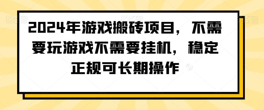 2024年游戏搬砖项目，不需要玩游戏不需要挂机，稳定正规可长期操作【揭秘】-鼎誉项目网