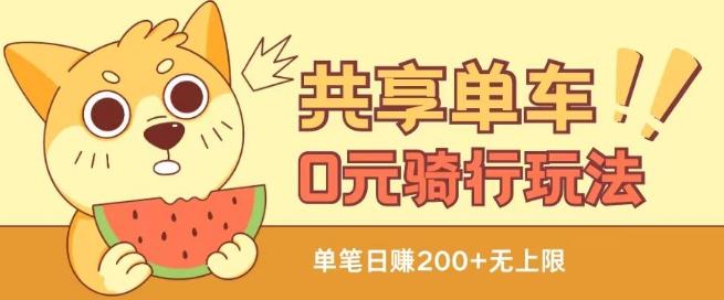 共享单车0元骑行无限薅羊毛玩法，不需要花一分钱，自用，售卖项目均可【揭秘】-鼎誉项目网