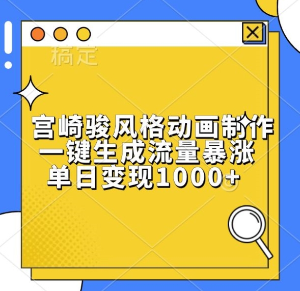 宫崎骏风格动画制作，一键生成流量暴涨，单日变现1k-鼎誉项目网