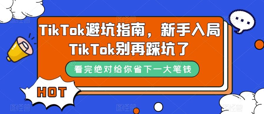 TikTok避坑指南，新手入局TikTok别再踩坑了-鼎誉项目网