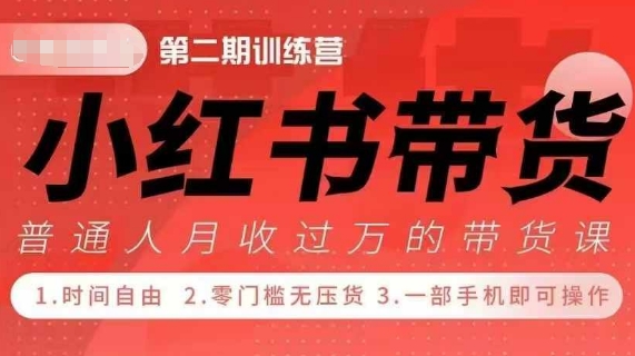 小Red书带货42天训练营 2.0版，宝妈+自由职+上班族+大学生，提高副业收入的大红利项目-鼎誉项目网