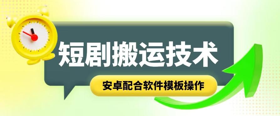 短剧智能叠加搬运技术，安卓配合软件模板操作-鼎誉项目网