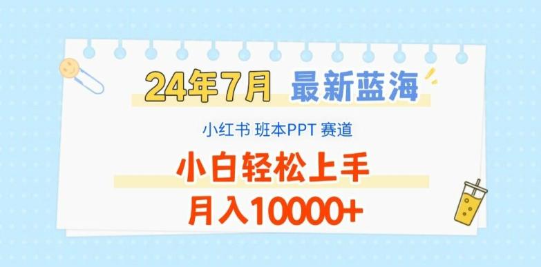 2024年7月最新蓝海赛道，小红书班本PPT项目，小白轻松上手，月入1W+【揭秘】-鼎誉项目网