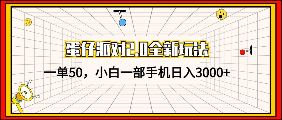 蛋仔派对2.0全新玩法，一单50，小白一部手机日入3000+-鼎誉项目网