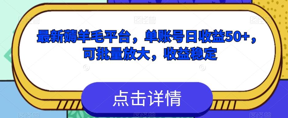 最新薅羊毛平台，单账号日收益50+，可批量放大，收益稳定-鼎誉项目网