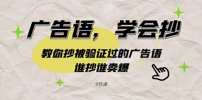 广告语，学会抄！教你抄被验证过的广告语，谁抄谁卖爆(9节课)-鼎誉项目网
