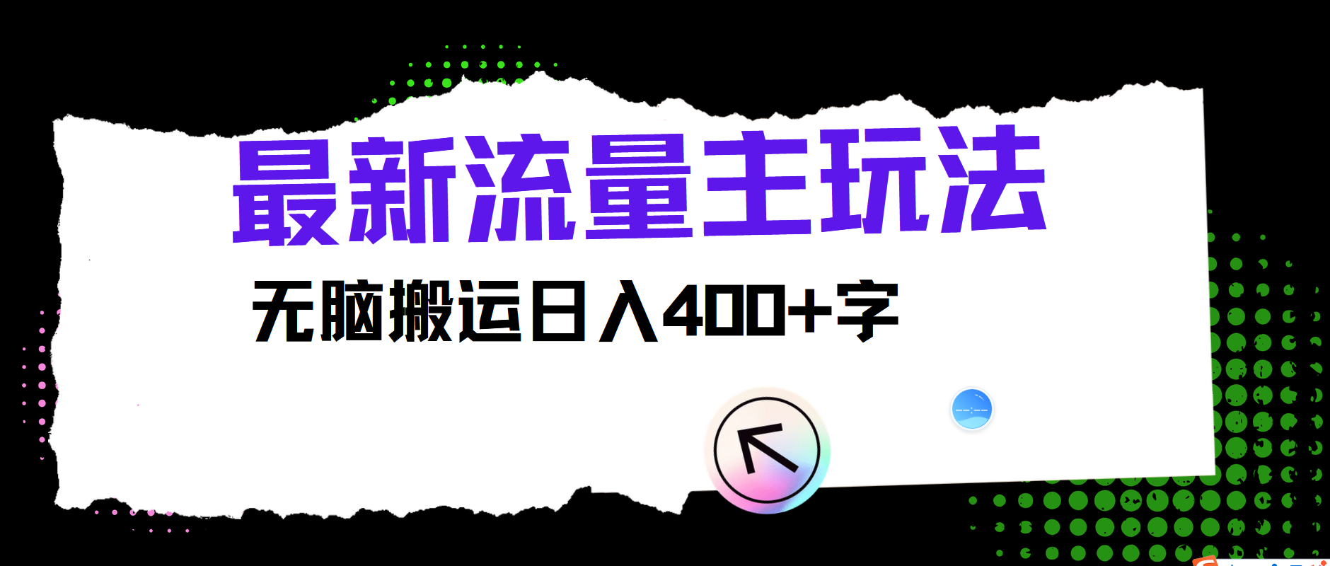 最新公众号流量主玩法,无脑搬运日入400+-鼎誉项目网