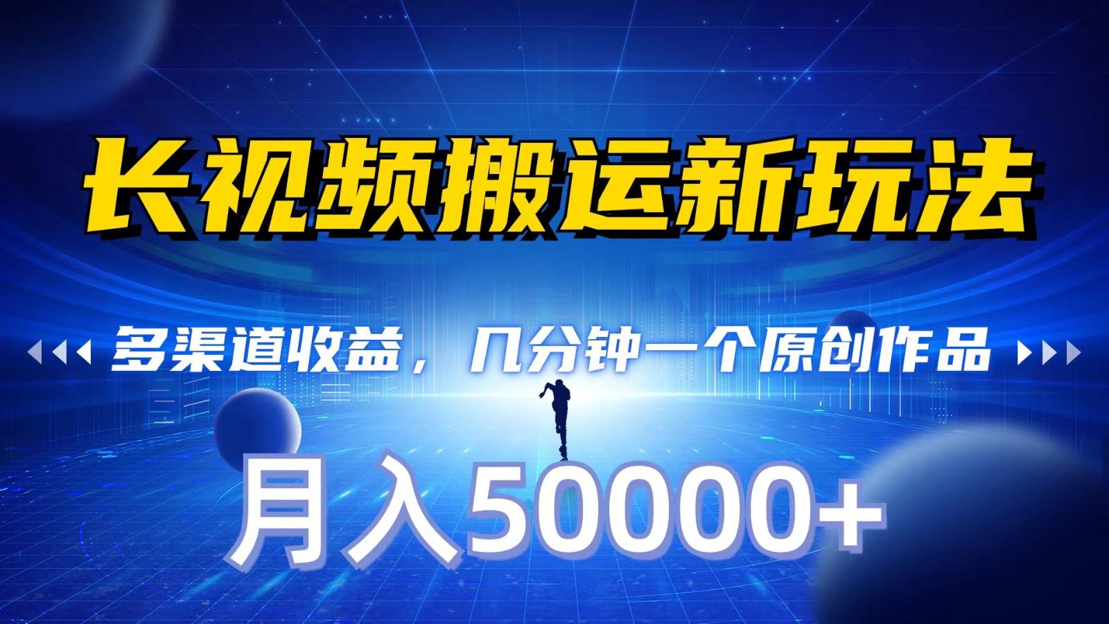 长视频搬运新玩法，多渠道收益，几分钟一个原创作品，秒过审核，月入50000+-鼎誉项目网