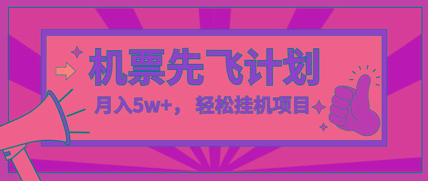 咸鱼小红书无脑挂机，每单利润最少500+，无脑操作，轻松月入5万+-鼎誉项目网