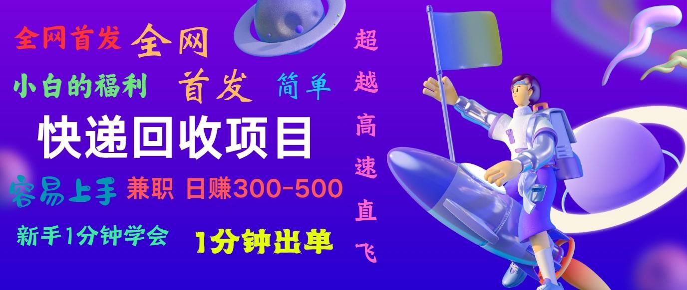 快递回收项目，小白一分钟学会，一分钟出单，可长期干，日赚300~800-鼎誉项目网