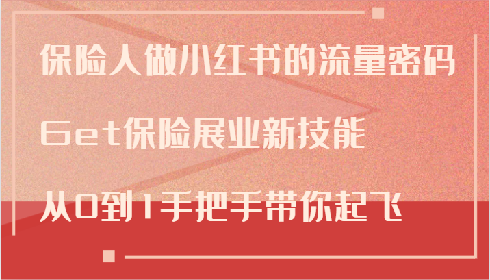 保险人做小红书的流量密码，Get保险展业新技能，从0到1手把手带你起飞-鼎誉项目网