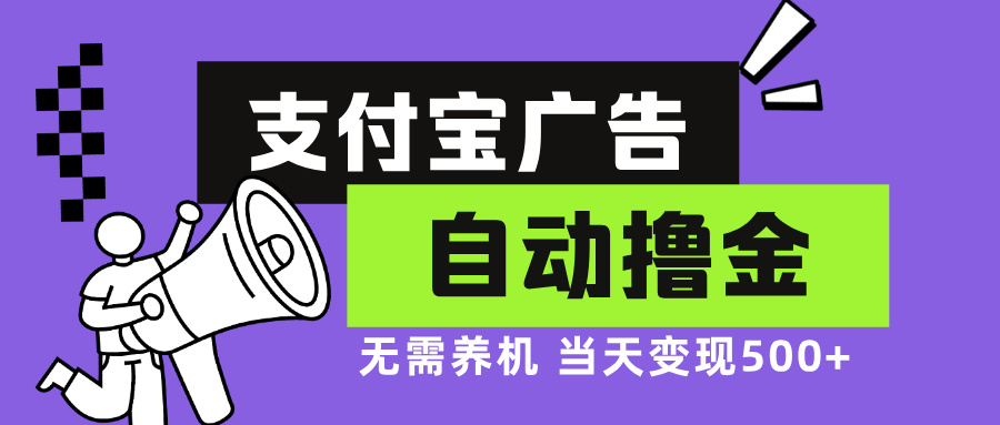 支付宝广告全自动撸金，无需养机，当天落地500+-鼎誉项目网