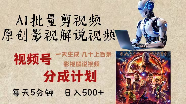 2024年最新AI批量剪影视解说，无需动脑，一天生成几十上百条影视剪辑视…-鼎誉项目网