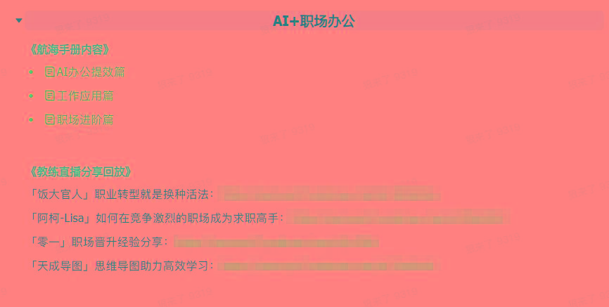 图片[6]-(9351期)AI破局手册+教练分享合集：AI提示词/AI+小红书 /AI+公众号/AI+绘画/AI编程-鼎誉项目网