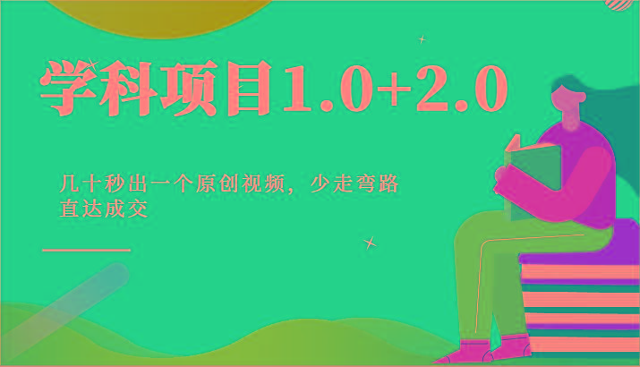 学科项目1.0+2.0：几十秒出一个原创视频，少走弯路直达成交！-鼎誉项目网