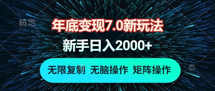年底变现7.0新玩法，单机一小时18块，无脑批量操作日入2000+-鼎誉项目网