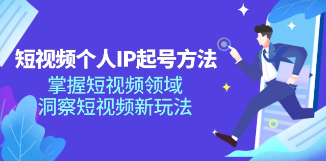 短视频个人IP起号方法，掌握 短视频领域，洞察 短视频新玩法(68节完整-鼎誉项目网