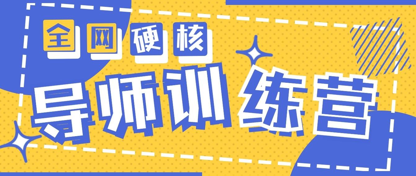 2024导师训练营6.0超硬核变现最高的项目，高达月收益10W+-鼎誉项目网