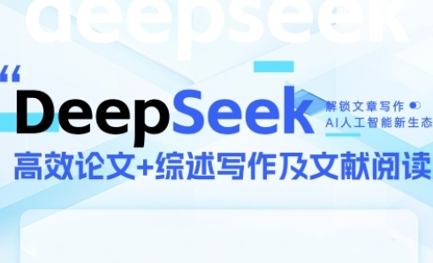 DeepSeek论文写作实战营，助力快速产出高质量论文与综述，突破学术创作瓶颈-鼎誉项目网