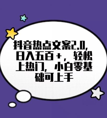 靠抖音热门文案2.0，日入500+，轻松上热门，小白当天可见收益【揭秘】-鼎誉项目网