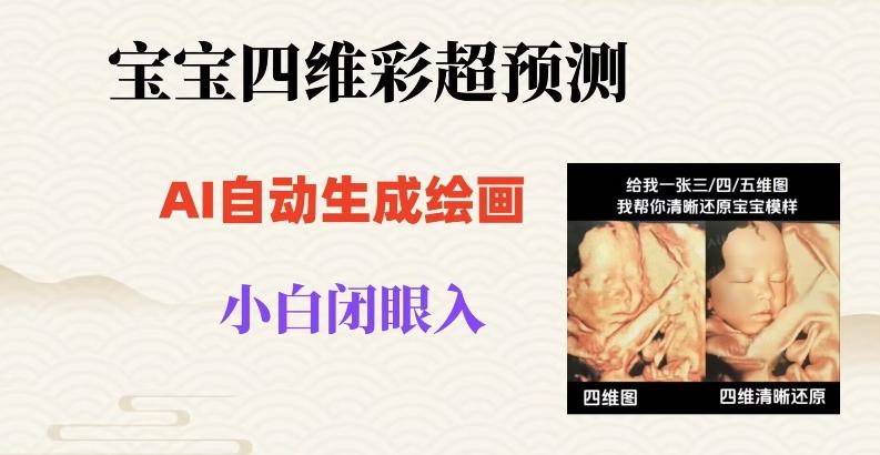 宝宝四维彩超AI预测项目，无门槛生成闭眼入日500+【揭秘】-鼎誉项目网