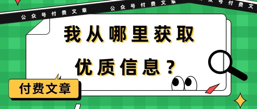 (9903期)某公众号付费文章《我从哪里获取优质信息？》-鼎誉项目网