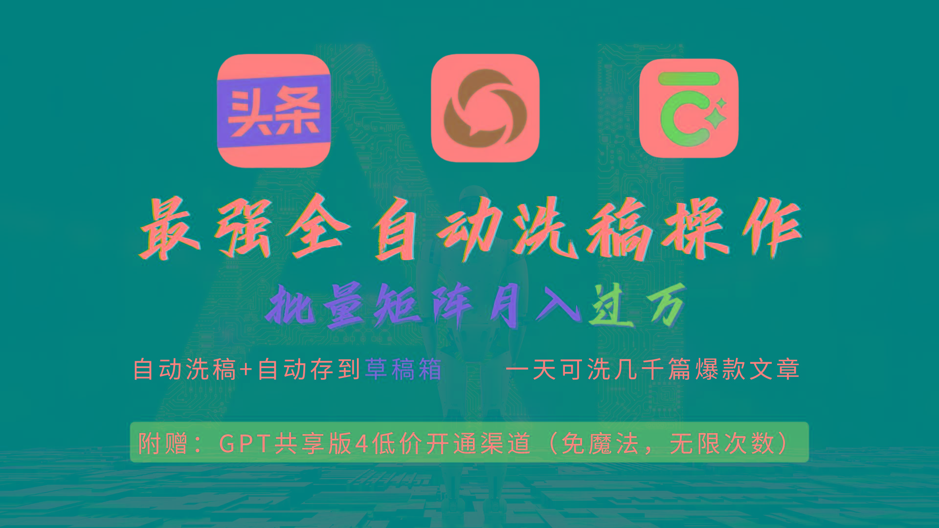 (9318期)最强全自动一键洗稿存稿操作，批量出爆文，头条，公众号都能用，月入过w…-鼎誉项目网