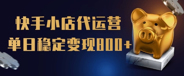 【快手小店代运营】限时托管计划，全程喂饭，单日稳定变现5张【揭秘】-鼎誉项目网