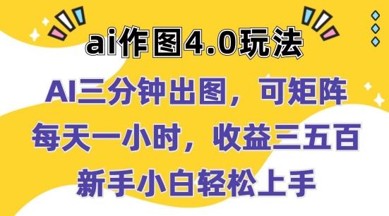 Ai作图4.0玩法：三分钟出图，可矩阵，每天一小时，收益几张，新手小白轻松上手【揭秘】-鼎誉项目网