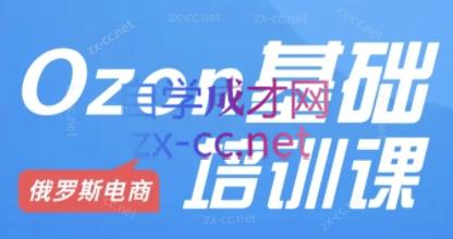 Ozon跨境店铺运营培训课程-鼎誉项目网