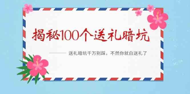 《揭秘100个送礼暗坑》—送礼暗坑千万别踩，不然你就白送礼了！-鼎誉项目网