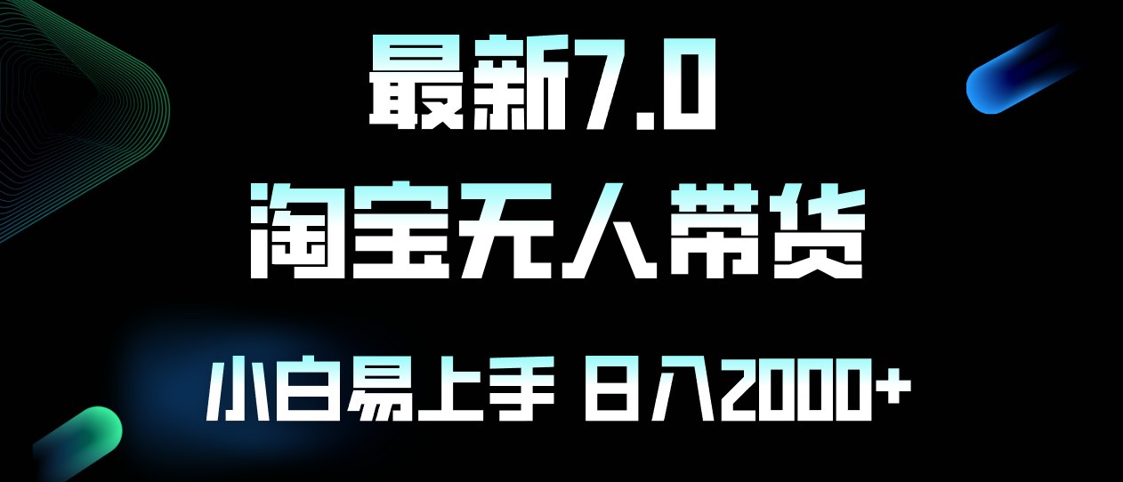最新淘宝无人卖货7.0，简单无脑，小白易操作，日躺赚2000+-鼎誉项目网