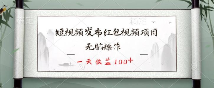 短视频发布红包视频项目，无脑操作，一天收益100+-鼎誉项目网