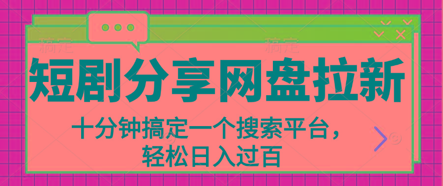 分享短剧网盘拉新，十分钟搞定一个搜索平台，轻松日入过百-鼎誉项目网