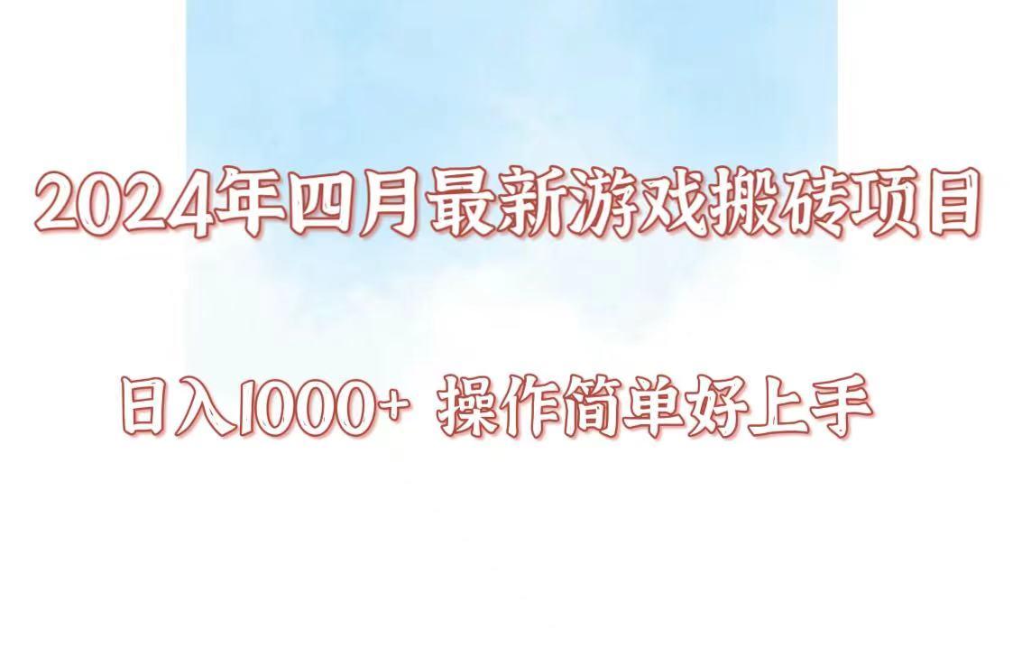24年4月游戏搬砖项目，日入1000+，可矩阵操作，简单好上手。-鼎誉项目网
