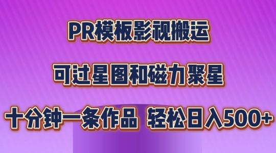 PR模板影视搬运，简单操作即可过原创，可过星图和磁力聚星，轻松日入几张【揭秘】-鼎誉项目网