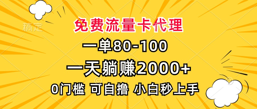 一单80，免费流量卡代理，一天躺赚2000+，0门槛，小白也能轻松上手-鼎誉项目网